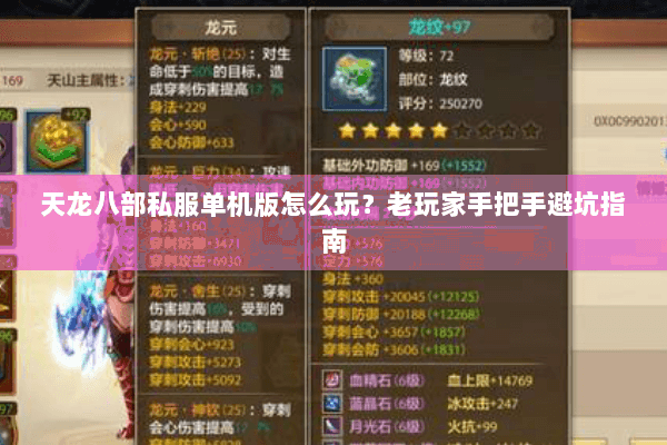 天龙八部私服单机版怎么玩？老玩家手把手避坑指南