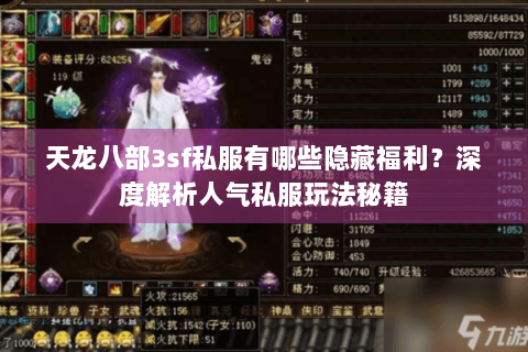 天龙八部3sf私服有哪些隐藏福利？深度解析人气私服玩法秘籍