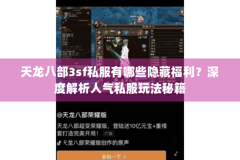 天龙八部3sf私服有哪些隐藏福利？深度解析人气私服玩法秘籍