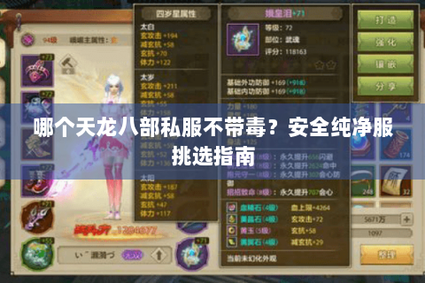 哪个天龙八部私服不带毒？安全纯净服挑选指南