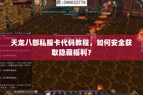 天龙八部私服卡代码教程，如何安全获取隐藏福利？