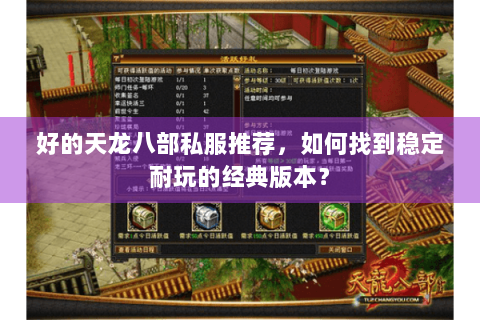 好的天龙八部私服推荐，如何找到稳定耐玩的经典版本？