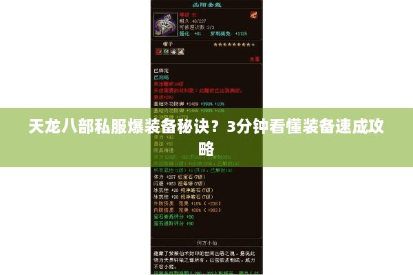 天龙八部私服爆装备秘诀？3分钟看懂装备速成攻略