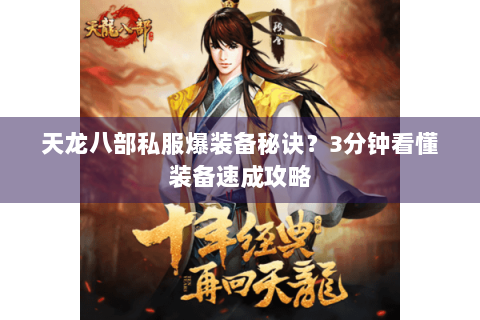 天龙八部私服爆装备秘诀？3分钟看懂装备速成攻略