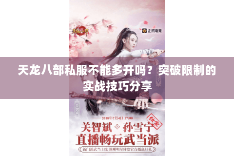 天龙八部私服不能多开吗？突破限制的实战技巧分享