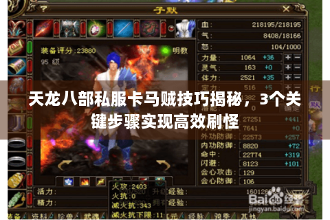 天龙八部私服卡马贼技巧揭秘，3个关键步骤实现高效刷怪