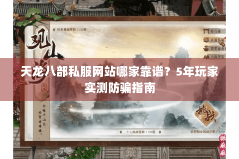 天龙八部私服网站哪家靠谱？5年玩家实测防骗指南