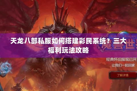 天龙八部私服如何搭建彩民系统？三大福利玩法攻略