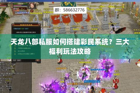 天龙八部私服如何搭建彩民系统？三大福利玩法攻略