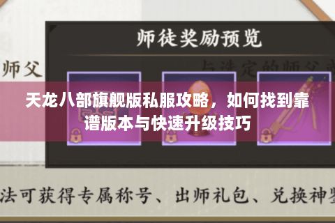 天龙八部旗舰版私服攻略，如何找到靠谱版本与快速升级技巧
