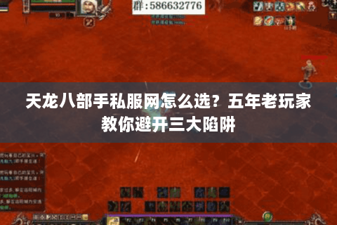 天龙八部手私服网怎么选？五年老玩家教你避开三大陷阱