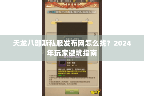 天龙八部斯私服发布网怎么找？2024年玩家避坑指南