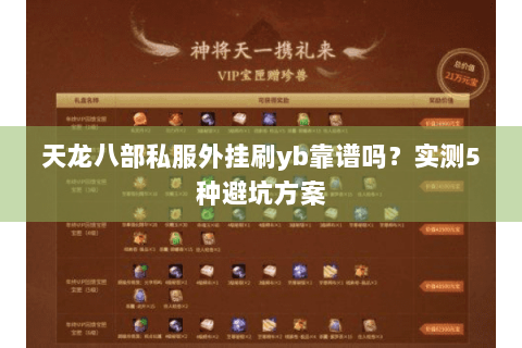 天龙八部私服外挂刷yb靠谱吗？实测5种避坑方案
