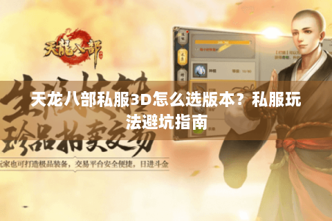 天龙八部私服3D怎么选版本？私服玩法避坑指南