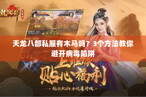 天龙八部私服有木马吗？3个方法教你避开病毒陷阱