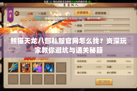 熊猫天龙八部私服官网怎么找?资深玩家教你避坑与通关秘籍 熊猫天龙八部私服官网怎么找?资深玩家教你避坑与通关秘籍