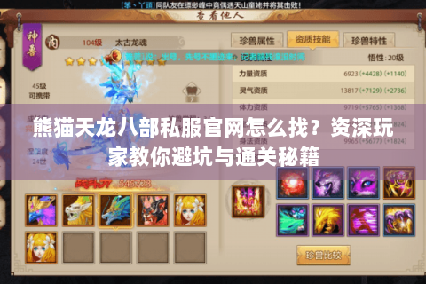 熊猫天龙八部私服官网怎么找?资深玩家教你避坑与通关秘籍 熊猫天龙八部私服官网怎么找?资深玩家教你避坑与通关秘籍