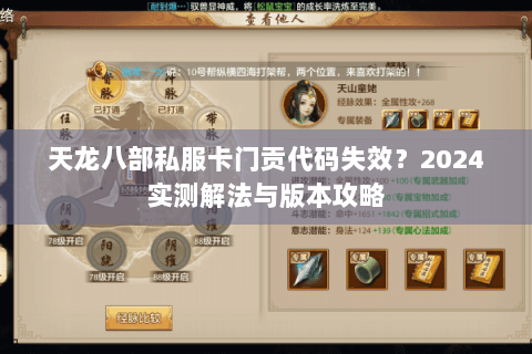 天龙八部私服卡门贡代码失效？2024实测解法与版本攻略