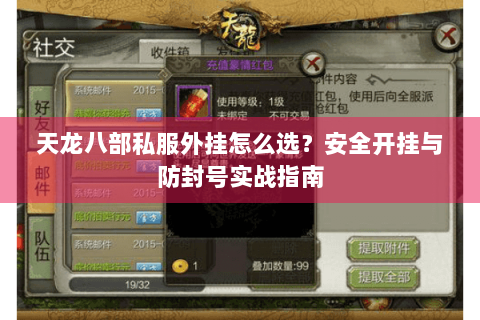 天龙八部私服外挂怎么选？安全开挂与防封号实战指南