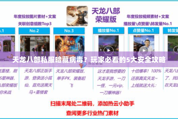 天龙八部私服暗藏病毒？玩家必看的5大安全攻略