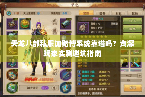 天龙八部私服加赌博系统靠谱吗？资深玩家实测避坑指南
