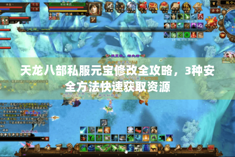 天龙八部私服元宝修改全攻略,3种安全方法快速获取资源 天龙八部私服元宝修改全攻略,3种安全方法快速获取资源