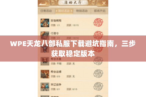 WPE天龙八部私服下载避坑指南,三步获取稳定版本 WPE天龙八部私服下载避坑指南,三步获取稳定版本