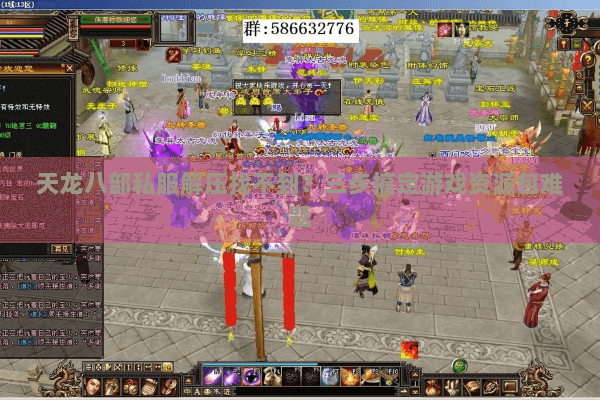 天龙八部私服解压找不到？三步搞定游戏资源包难题