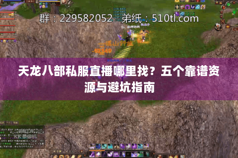 天龙八部私服直播哪里找？五个靠谱资源与避坑指南