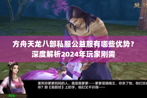 方舟天龙八部私服公益服有哪些优势？深度解析2024年玩家刚需