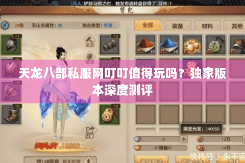 天龙八部私服网叮叮值得玩吗？独家版本深度测评
