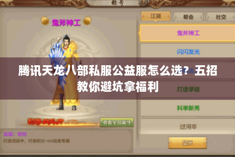 腾讯天龙八部私服公益服怎么选？五招教你避坑拿福利