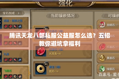 腾讯天龙八部私服公益服怎么选？五招教你避坑拿福利