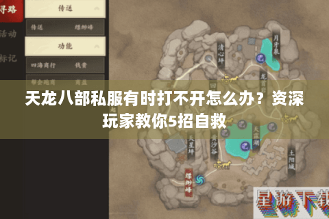 天龙八部私服有时打不开怎么办？资深玩家教你5招自救