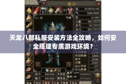 天龙八部私服安装方法全攻略，如何安全搭建专属游戏环境？