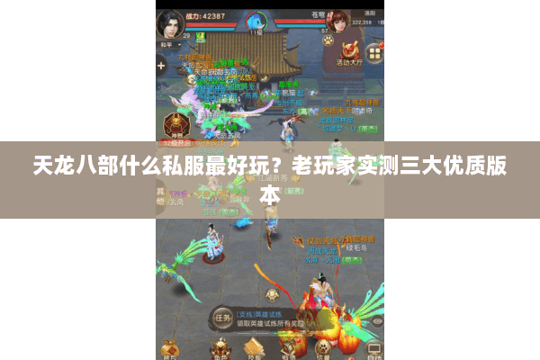 天龙八部什么私服最好玩？老玩家实测三大优质版本