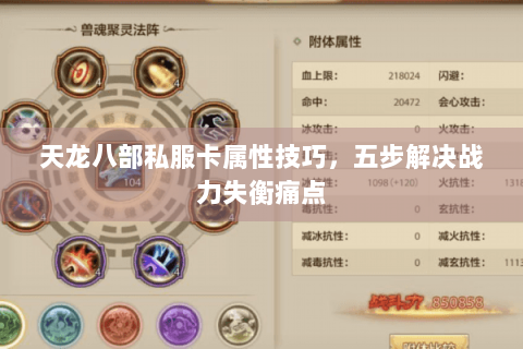 天龙八部私服卡属性技巧，五步解决战力失衡痛点