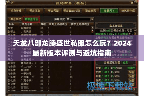 天龙八部龙腾盛世私服怎么玩？2024最新版本评测与避坑指南