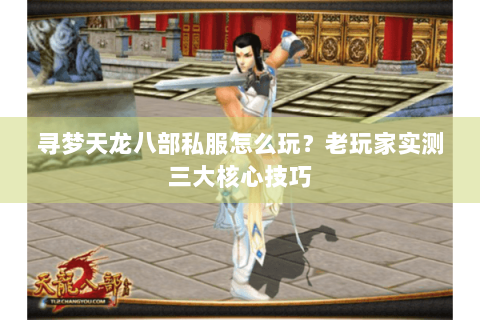 寻梦天龙八部私服怎么玩？老玩家实测三大核心技巧