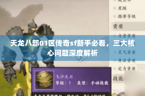 天龙八部01区传奇sf新手必看，三大核心问题深度解析
