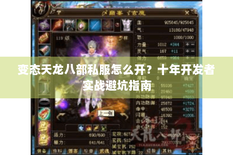 变态天龙八部私服怎么开？十年开发者实战避坑指南