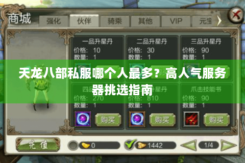 天龙八部私服哪个人最多？高人气服务器挑选指南