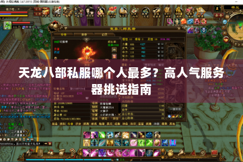 天龙八部私服哪个人最多？高人气服务器挑选指南