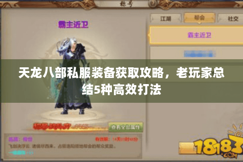 天龙八部私服装备获取攻略，老玩家总结5种高效打法