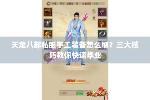 天龙八部私服手工装备怎么刷？三大技巧教你快速毕业