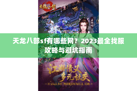 天龙八部sf有哪些网？2023最全找服攻略与避坑指南