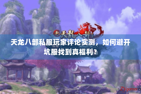 天龙八部私服玩家评论实测，如何避开坑服找到真福利？