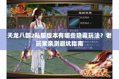 天龙八部2私服版本有哪些隐藏玩法？老玩家亲测避坑指南