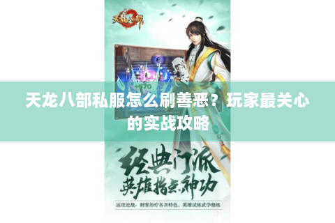 天龙八部私服怎么刷善恶？玩家最关心的实战攻略