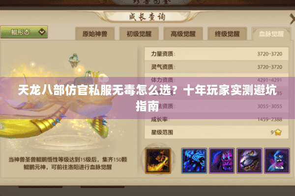 天龙八部仿官私服无毒怎么选？十年玩家实测避坑指南